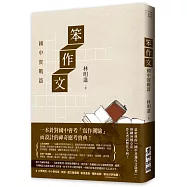 笨作文：國中實戰篇(新版)