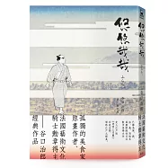 悠悠哉哉(《孤獨的美食家》漫畫名家谷口治郎經典名作)