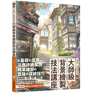 大師級背景繪製技法講座：從概念、構圖到完稿
