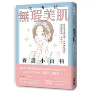 全方位無瑕美肌養護小百科：從皮膚基礎知識、疑難雜症剖析到凍齡保養一本搞定!