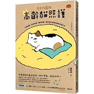 全方位圖解高齡貓照護：日常照護×疾病知識×臨終準備，親手設計愛貓的優質老後生活