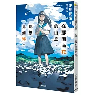 在那開滿花的山丘，我想見到妳。