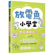 放電魚小學堂：電從哪裡來?