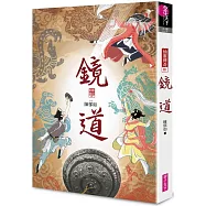 鏡道(仙靈傳奇6-完結篇)作者印簽扉頁+五神獸小卡首刷特別版