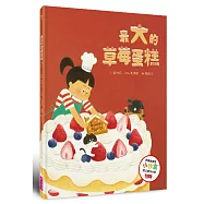 最大的草莓蛋糕(天下雜誌教育基金會小作家圖文創作大賽評審推薦獎)