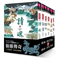 仙靈傳奇1-6套書：詩魂/詞靈/畫仙/陶妖/玉使/鏡道(共6冊)