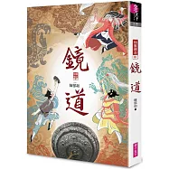 鏡道(仙靈傳奇6-完結篇)