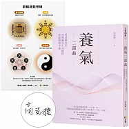 養氣二部曲：用站樁功法、洗脈輪及生命體悟，成就愛與幸福【作者限量親簽】