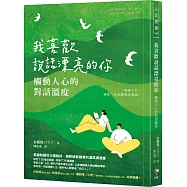 我喜歡說話漂亮的你：觸動人心的對話溫度