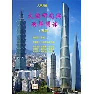 大陸研究與兩岸關係(五版)