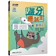 滿分應試王：數學A學測總複習(含解答本)(三版)
