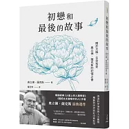 初戀和最後的故事：關於大腦、生命和愛，奧立佛.薩克斯的記憶之書(《錯把太太當帽子的人》、《火星上的人類學家》作者最後遺作)