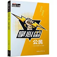 公民掌心雷(108課綱)(增訂三版)