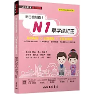 新日檢制霸!N1單字速記王