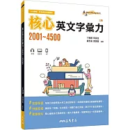 核心英文字彙力2001~4500 (附100回習題本附冊)(三版)