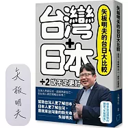 矢板明夫的台日大比較：台灣+日本除以二，說不定更好(限量簽名版)