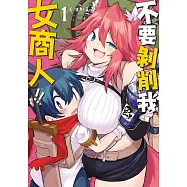 不要剝削我，女商人!!(01)