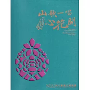 《山歌一唱心花開》客家歌謠管弦樂專輯CD合輯[精裝版]