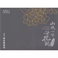 《山歌一唱心花開》客家歌謠管弦樂專輯CD單行版I：鄉音傳鄉情