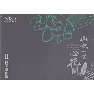 《山歌一唱心花開》客家歌謠管弦樂專輯CD單行版II：採茶溜山歌