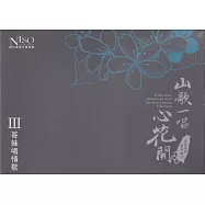 《山歌一唱心花開》客家歌謠管弦樂專輯CD單行版III：哥妹唱情歌