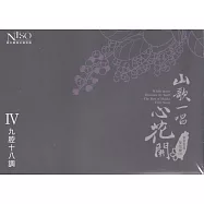 《山歌一唱心花開》客家歌謠管弦樂專輯CD單行版IV：四九腔十八調