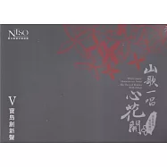 《山歌一唱心花開》客家歌謠管弦樂專輯CD單行版V：寶島創新聲