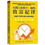 有錢人和你不一樣的致富紀律：改變數百萬人的理財7步驟，從累積第一桶金到提早退休，沒有高薪和富爸爸也可以財富自由