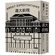 遠大前程(精裝版)