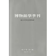 博物館學季刊-第37卷第1期