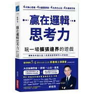 贏在邏輯思考力：玩一場擴張邊界的遊戲