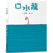 口水龍(三版)