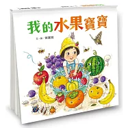 我的水果寶寶(二版)