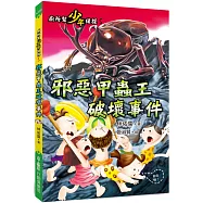 廁所幫少年偵探5：邪惡甲蟲王破壞事件(三版)