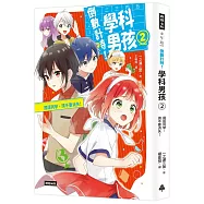 倒數計時!學科男孩(2)：國語同學，請不要消失!