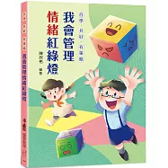 自學•共好•有策略：我會管理情緒紅綠燈