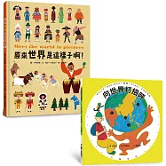 世界真奇妙繪本集：向世界打招呼、原來世界是這樣子啊!