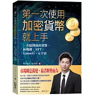 第一次使用加密貨幣就上手：一次搞懂加密貨幣、區塊鏈、NFT、GameFi、元宇宙