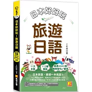 日本好好玩!旅遊日語(隨掃即聽QR Code：全書會話/單字，中日語音全收錄 mp3)