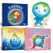 地球寶寶抱抱禮盒組：幾米給孩子的溫暖故事集 (全套3冊、含地球寶寶雙面絨毛抱枕、中英朗讀音檔線上聽)