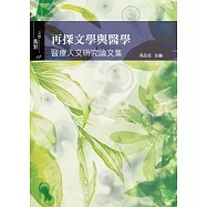 再探文學與醫學：醫療人文研究論文集