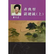 呂秀蓮作品集(11)回憶傳記：非典型副總統(上)