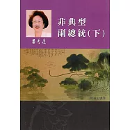 呂秀蓮作品集(12)回憶傳記：非典型副總統(下)