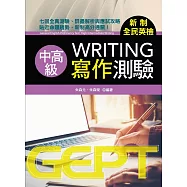 新制全民英檢中高級寫作測驗