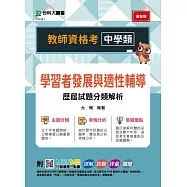 教師資格考 中學類 - 學習者發展與適性輔導歷屆試題分類解析 - 附MOSME行動學習一點通：詳解.診斷.評量.擴增