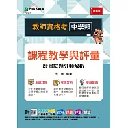教師資格考 中學類 - 課程教學與評量 歷屆試題分類解析 - 附MOSME行動學習一點通：詳解.診斷.評量.擴增
