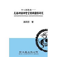 中心與聖境：崑崙神話神聖空間與圖像研究