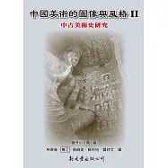 中國美術的圖像與風格 Ⅱ：中古美術史研究