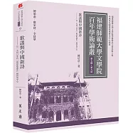 歌謠與中國新詩── 以一九四○年代「新詩歌謠化」傾向為中心