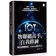 物聯網高手的自我修練：帶你玩轉樹莓派、Arduino 與 ESP32